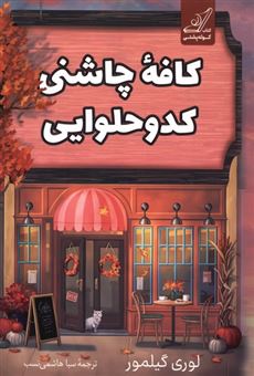 کتاب-کافه-چاشنی-کدو-حلوایی-اثر-لوری-گیلمور