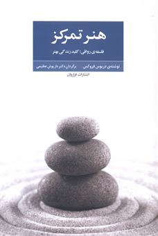 کتاب-هنر-تمرکز-اثر-دریوس-فروکس
