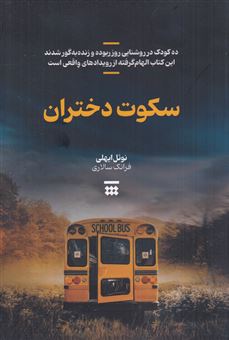 کتاب-سکوت-دختران