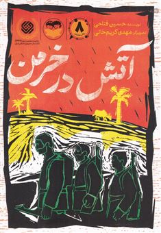 کتاب-آتش-در-خرمن-اثر-حسین-فتاحی