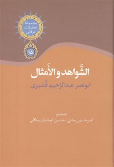 کتاب-الشواهد-و-الامثال-اثر-ابونصرعبدالرحیم-قشیری