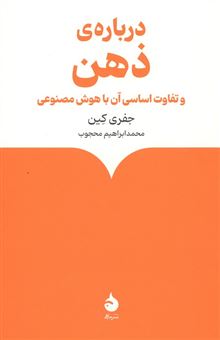 کتاب-درباره-ی-ذهن-اثر-جفری-کین