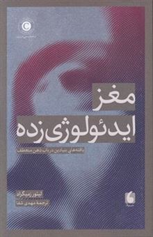 کتاب-مغز-ایدئولوژی-زده-اثر-لیئور-زمیگراد
