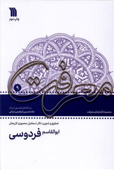 کتاب-ابوالقاسم-فردوسی-اثر-غلامحسین-ابراهیمی-دینانی