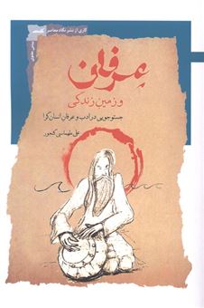 کتاب-عرفان-و-زمین-زندگی