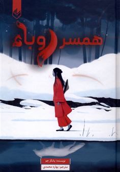 کتاب-همسر-روباه
