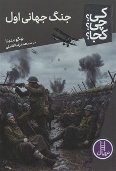 کتاب-کی؟چی؟کجا؟-137-جنگ-جهانی-اول