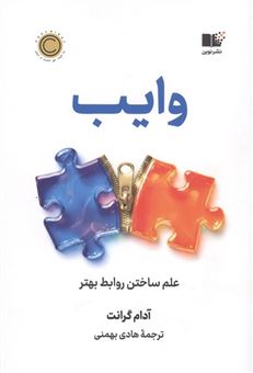 کتاب-وایب-علم-ساختن-روابط-بهتر-اثر-آدام-گرانت