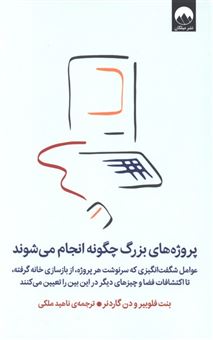 کتاب-پروژه-های-بزرگ-چگونه-انجام-می-شوند-اثر-دن-گاردنر