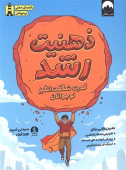 کتاب-ذهنیت-رشد-قدرت-شگفت-انگیز-نوجوانان