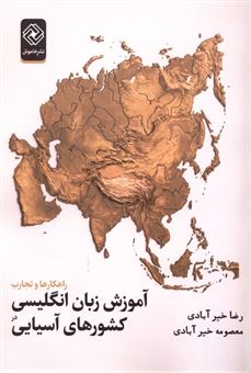 کتاب-آموزش-زبان-انگلیسی-در-کشورهای-آسیایی-اثر-رضا-خیرآبادی