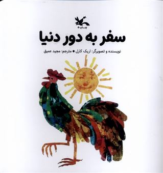 کتاب-سفر-به-دور-دنیا-اثر-اریک-کارل