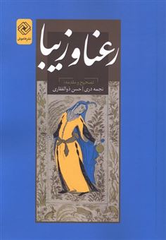 کتاب-رعنا-و-زیبا-اثر-مهدی-شعله-گلپایگانی