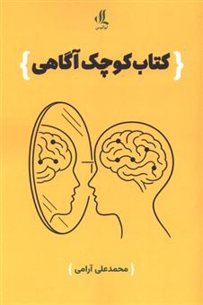 کتاب-کتاب-کوچک-آگاهی-اثر-محمدعلی-آرامی
