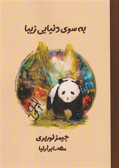 کتاب-به-سوی-دنیایی-زیبا-اثر-جیمز-نوربری