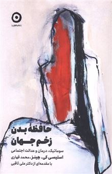 کتاب-حافظه-بدن-زخم-جهان