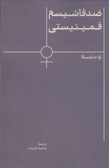 کتاب-ضدفاشیسم-فمینیستی