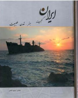 کتاب-ایران-گنجینه-هنر-تمدن-طبیعت