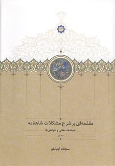 کتاب-مقدمه-ای-بر-شرح-مشکلات-شاهنامه-جلد-1-اثر-سجاد-آیدنلو