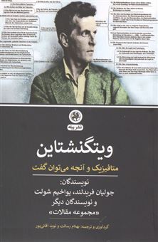 کتاب-ویتگنشتاین-متافیزیک-و-آنچه-می-توان-گفت
