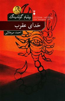 کتاب-خدای-عقرب