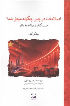 کتاب-اصلاحات-در-چین-چگونه-موفق-شد؟-مسیر-گذار-از-برنامه-به-بازار