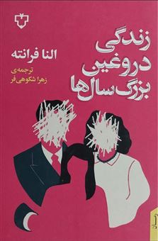 کتاب-زندگی-دروغین-بزرگ-سال-ها-اثر-النا-فرانته
