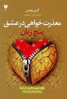 کتاب-پنج-زبان-معذرت-خواهی-در-عشق