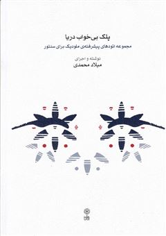 کتاب-پلک-بی-خواب-دریا-مجموعه-اتودهای-پیشرفته-ی-ملودیک-برای-سنتور-اثر-میلاد-محمدی