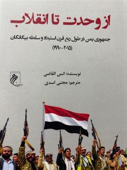 کتاب-از-وحدت-تا-انقلاب-اثر-انس-القاضی
