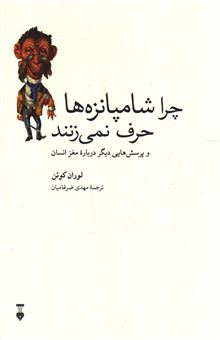 کتاب-چرا-شامپانزه-ها-حرف-نمی-زنند-و-پرسش-هایی-دیگر-درباره-مغز-انسان-اثر-لوران-کوئن