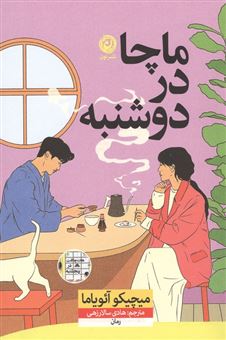 کتاب-ماچا-در-دوشنبه-اثر-میچیکو-آئویاما