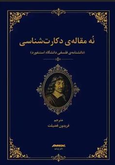 کتاب-نه-مقاله-دکارت-شناسی