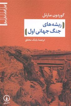 کتاب-ریشه-های-جنگ-جهانی-اول-اثر-گوردون-مارتل