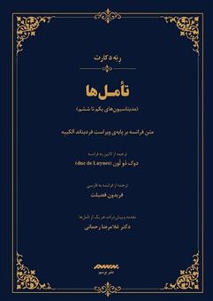 کتاب-تامل-ها-اثر-رنه-دکارت