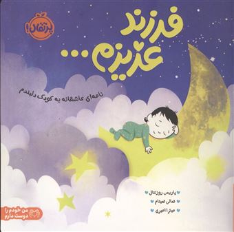 کتاب-فرزند-عزیزم-اثر-پاریس-روزنتال