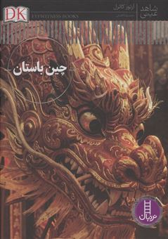 کتاب-شاهد-عینی-چین-باستان