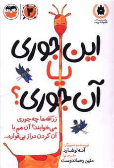 کتاب-این-جوری-یا-آن-جوری؟-اثر-آنه-لوشارد