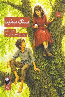 کتاب-سنگ-سفید