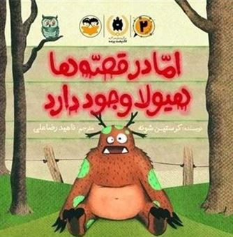 کتاب-اما-در-قصه-ها-هیولا-وجود-دارد