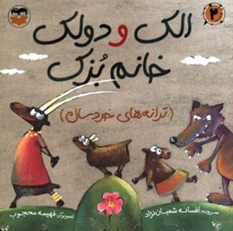 کتاب-الک-و-دولک-خانم-بزک-اثر-افسانه-شعبان-نژاد