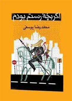 کتاب-اگر-بچه-ی-رستم-بودم-اثر-محمدرضا-یوسفی