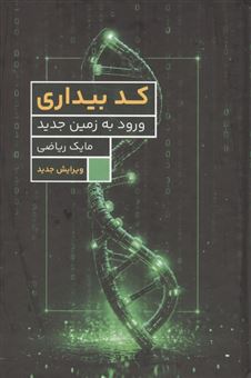 کتاب-کد-بیداری-ورود-به-زمین-جدید-اثر-مایک-ریاضی