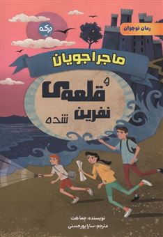 کتاب-ماجراجویان-و-قلعه-ی-نفرین-شده