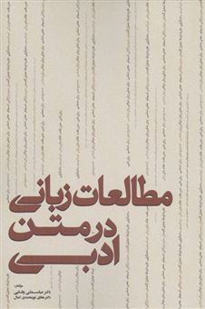 کتاب-مطالعات-زبانی-در-متن-ادبی