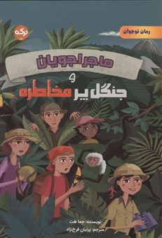 کتاب-ماجراجویان-و-جنگل-پرمخاطره-اثر-جما-هت