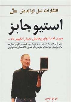 کتاب-استیو-جابز-مردی-که-با-نوآوری-هایش-دنیا-را-تغییر-داد-اثر-الن-کن-توماس