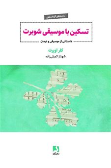 کتاب-تسکین-با-موسیقی-شوبرت