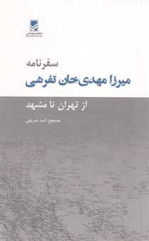 کتاب-سفرنامه-میرزا-مهدی-خان-تفرشی-از-تهران-تا-مشهد