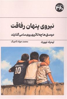 کتاب-نیروی-پنهان-رفاقت
